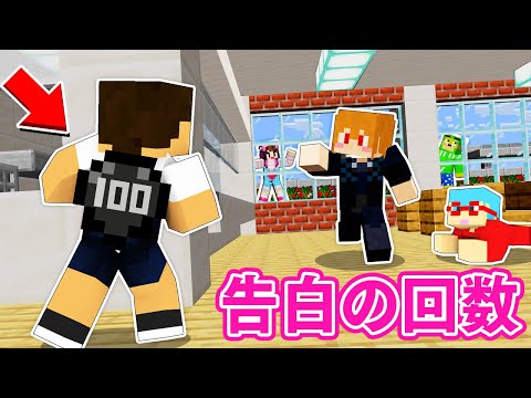告白の回数大公開!! 背中の数字を見られたら終わるマインクラフト【密告中】