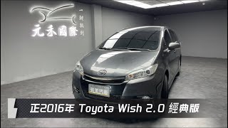 正2016年 Toyota Wish 2.0 經典版 灰色 元禾國際車業一鍵就到 全台首創線上預約到府賞車服務 實車實價只售39.8萬(113)