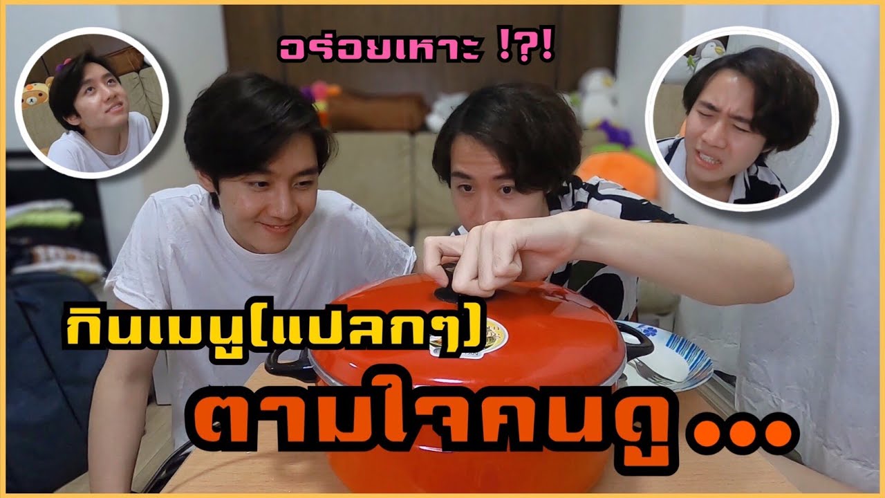 กินอาหาร(แปลกๆ)ตามใจคนดู รสชาติแบบว่า...สุดๆ | MixMawin X MarkSiwat