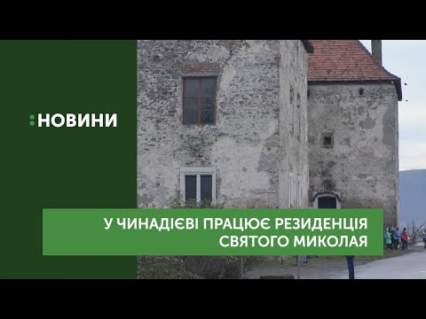 У Чинадієві запрацювала Резиденція Святого Миколая