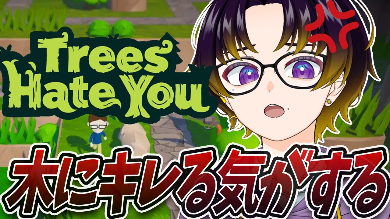 【Trees Hate You】話題の理不尽ゲーム『木』の逆襲 #vtuber #treeshateyou