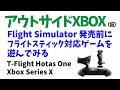 アウトサイドXBOX（仮） フラシム前にフライトスティック対応ゲームを遊んでみる - T-Flight Hotas One - Xbox Series X　エースコンバット　など