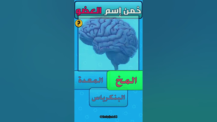 هل تستطيع تخمين أعضاء جسم الإنسان في 30 ثانية؟#shorts