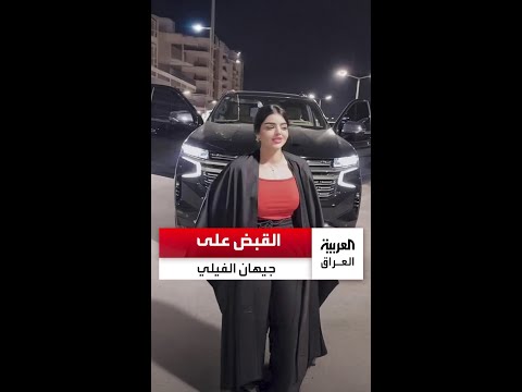 محكمة الكرخ تصدر أمرا بإلقاء القبض على البلوغر جيهان الفيلي بتهمة المحتوى الهابط