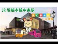 JR中条駅（胎内市）中条駅観光交流室 の情報ライブカメラ Nakajo Station Live Camera【FHDカメラ】鉄道ライブカメラ