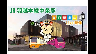 JR中条駅（胎内市）中条駅観光交流室 の情報ライブカメラ Nakajo Station Live Camera【FHDカメラ】鉄道ライブカメラ