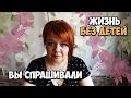 Жизнь без детей | Вы спрашивали | Маленькие женские штучки