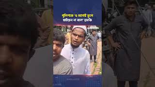 পুলিশকে ‘৫ আগস্ট ভুলে যাইয়েন না বলে’ হুমকি | Kishoreganj | JA Bangladesh