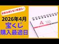 2026年4月宝くじ購入最適日！高額当選を狙うおすすめ購入日はココ