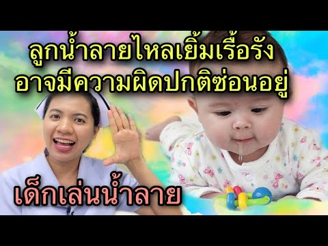 วีดีโอ: ทำไมทารกถึงถุยน้ำลาย?