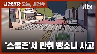 '스쿨존'서 만취 뺑소니 사고낸 40대, 집행유예 선고…왜? / JTBC 사건반장