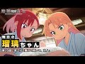明日の瑠璃ちゃん｜TVアニメ「瑠璃の宝石」第13話『見上げて覗いて探して、次！』2025年9月28日21時30分より順次放送開始！