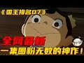 开集一度飙到9.8！之后稳定在9.5分的神作，实在太香了！《国王P名07》