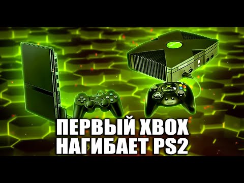 Видео: XBOX ORIGINAL КРУЧЕ ЧЕМ PS2 И ВОТ ПОЧЕМУ...