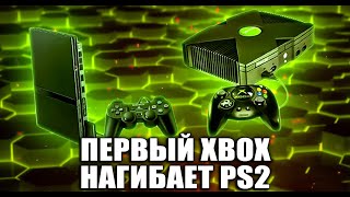 XBOX ORIGINAL КРУЧЕ ЧЕМ PS2 И ВОТ ПОЧЕМУ...
