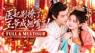 🔥[Multi SUB]馬秋元&柳甯💖21世紀女醫生穿越，她被逼替姐姐嫁給植物人王爺，傳聞中的他冷漠狠厲，誰料婚禮當晚她一吻吻醒王爺，婚後被他捧在掌心上寵愛！ #短劇 #甜寵 #逆襲 #爽劇