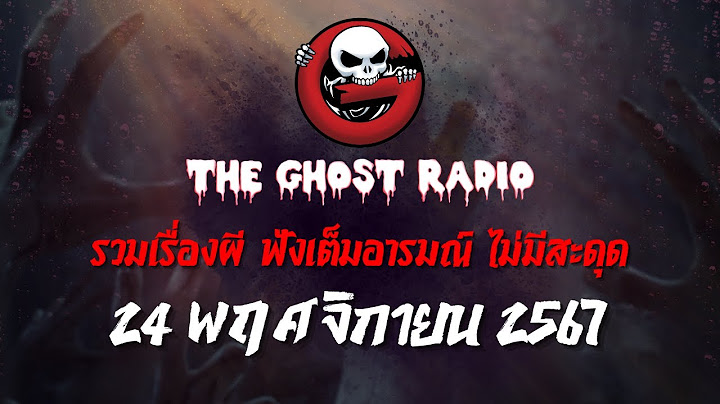 THE GHOST RADIO | ฟังย้อนหลัง | วันอาทิตย์ที่ 24 พฤศจิกายน 2567 | TheGhostRadio เรื่องเล่าผีเดอะโกส