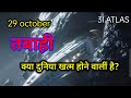 29 october में क्या होगा?,what happened on 29 october,3I ATLAS,#alien , aliens come on earth