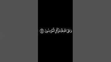 كرومات قرآن شاشة سوداء■القارئ:أحمد العجمي●قل لن يصيبنا إلا ما كتب الله لنا 🕋😭🤲🏻❤