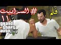 فلم قراند #السرابيت 11 حب اخت خويه وتورط مع حرامي GTA V MOVIE