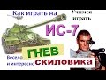 ИС-7 Гнев Скиловика! Как играть КРУТО на ИС 7 в World of Tanks! БОМБА - 8 фрагов и 9,4К дамага!