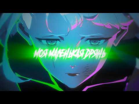 Ошибся номером - Моя маленькая дрянь (AMV)