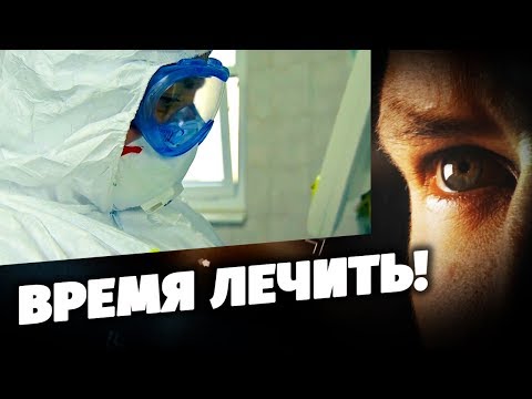 Время лечить!