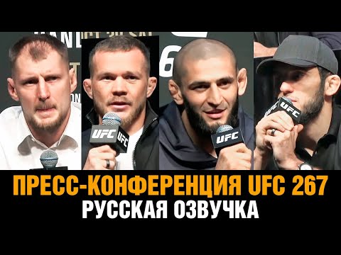 Чимаев снова отжигает! Огненная пресс-конференция UFC 267  Все в сборе!