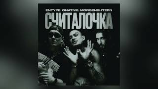 ENTYPE,ONATIVE & MORGENSHTERN - СЧИТАЛОЧКА(премьера трека,2023)