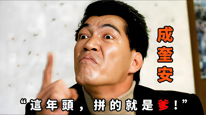 “這年代，拼的就是爹！”，“成奎安”化身跋扈富二代，癡迷飆車還以撞人為樂，碰到警詧也一脚油門送走
