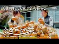 一気に保存!収穫した玉ねぎの干し場づくりと猪肉の絶品肉じゃが|田舎暮らし009