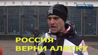 🔥 РОССИЯ отобрала Аляску у украины