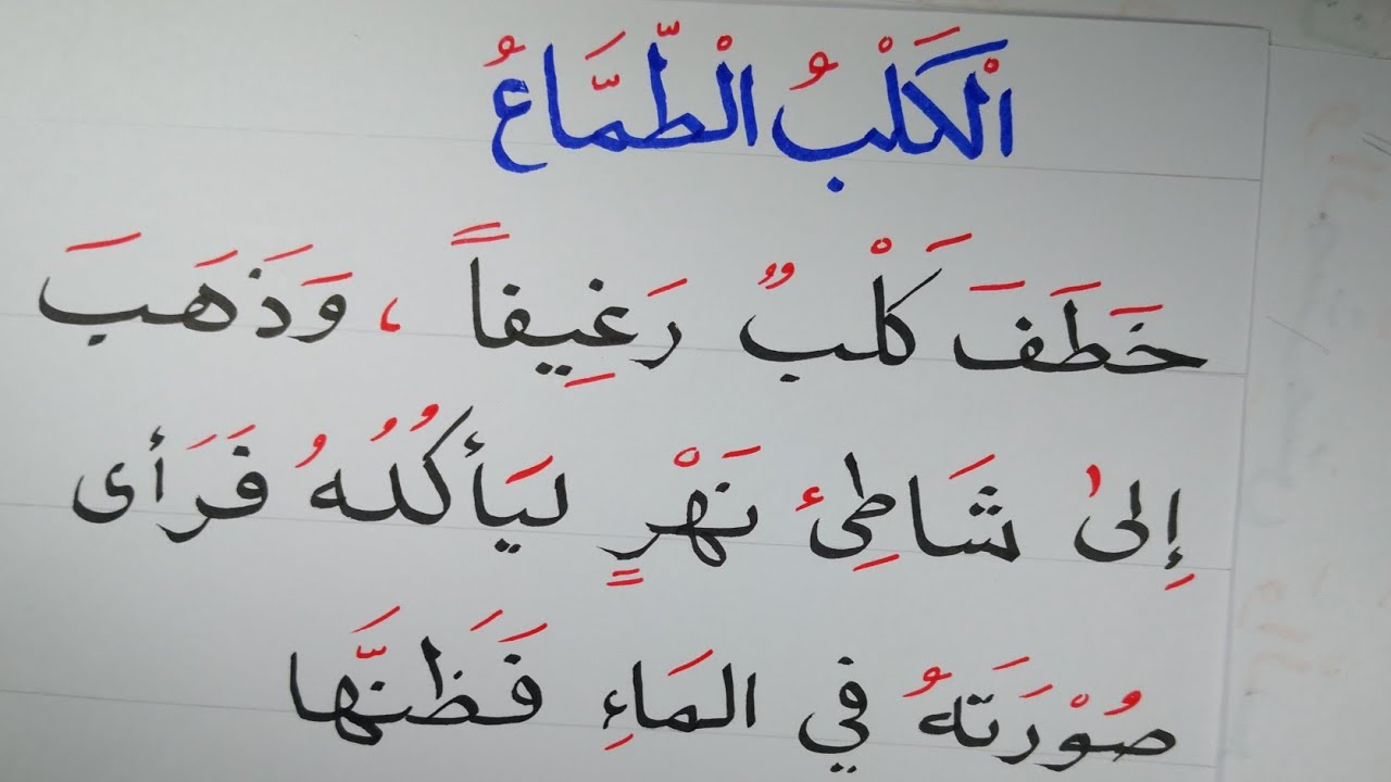 الكلب الطماع (قطعة إملاء جديدة) Arabic Learen 