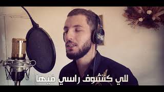 Wasch b9ali Ila Ra7 El Ghali - واش بقالي إلى راح الغالي  (Cover)