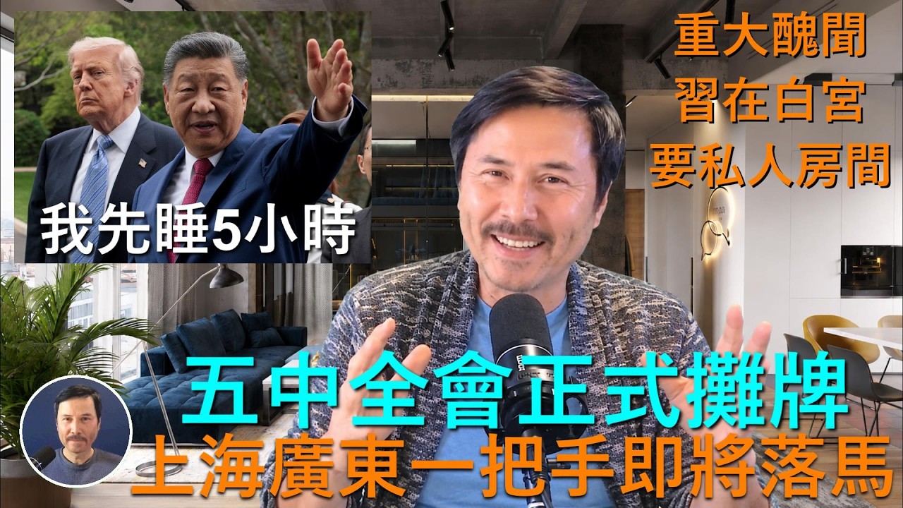 🔴 五中全會正式攤牌:胡錦濤將一次性拿下黃坤明、陳吉寧、陳敏兒!重大醜聞:習近平在白宮要求午睡5小時!8月經濟數據出路,中国社会消费总额崩盤!新能源車崩盤!四分之一銀行倒閉!出門旅游只買零食不吃飯店!