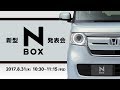 新型「N-BOX（エヌボックス）」発表会