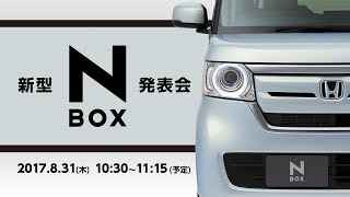 新型「N-BOX（エヌボックス）」発表会