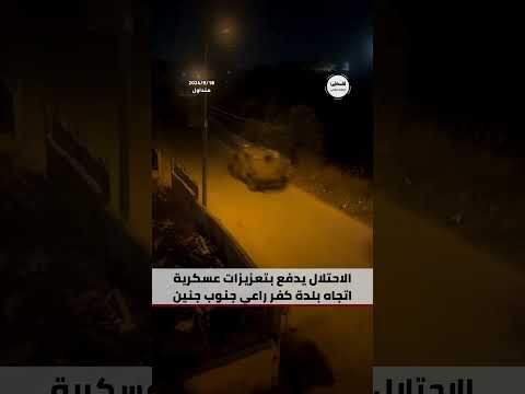 شاهد الاحتلال يدفع بتعزيزات عسكرية اتجاه بلدة كفر راعي جنوب جنين