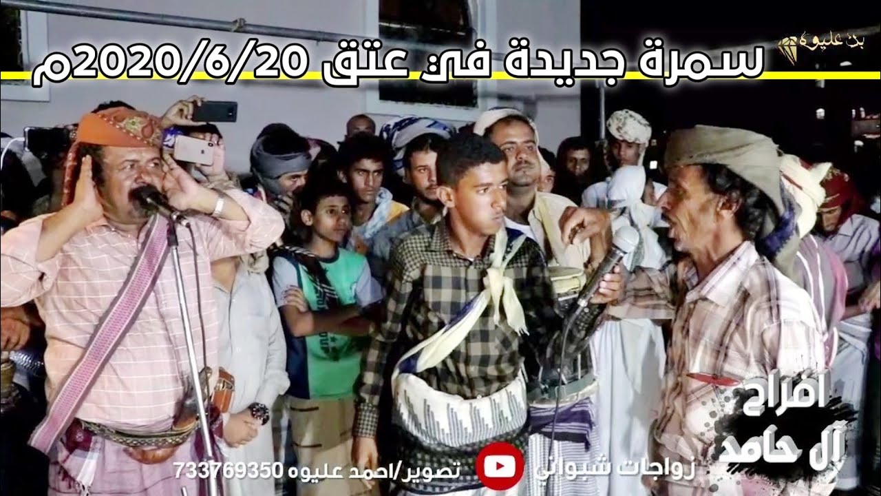 سمرة شبوانية روعة لو شعب الجنوب اتوحد !! ال الحامد