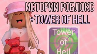 Истории роблокс/ tower of hell