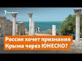 Россия хочет признания Крыма через ЮНЕСКО? | Доброе утро, Крым