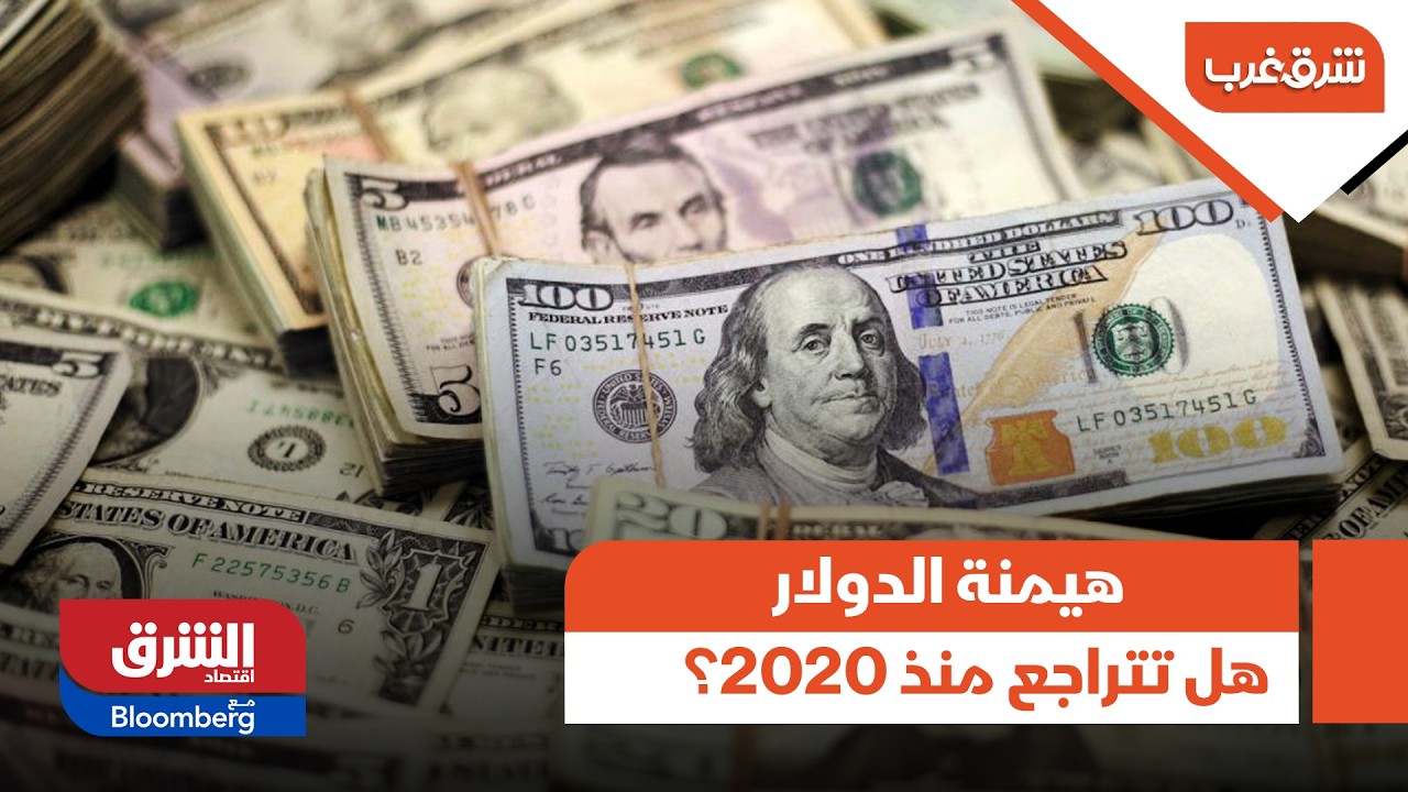 هيمنة الدولار.. هل تتراجع منذ 2020؟ - شرق غرب - YouTube