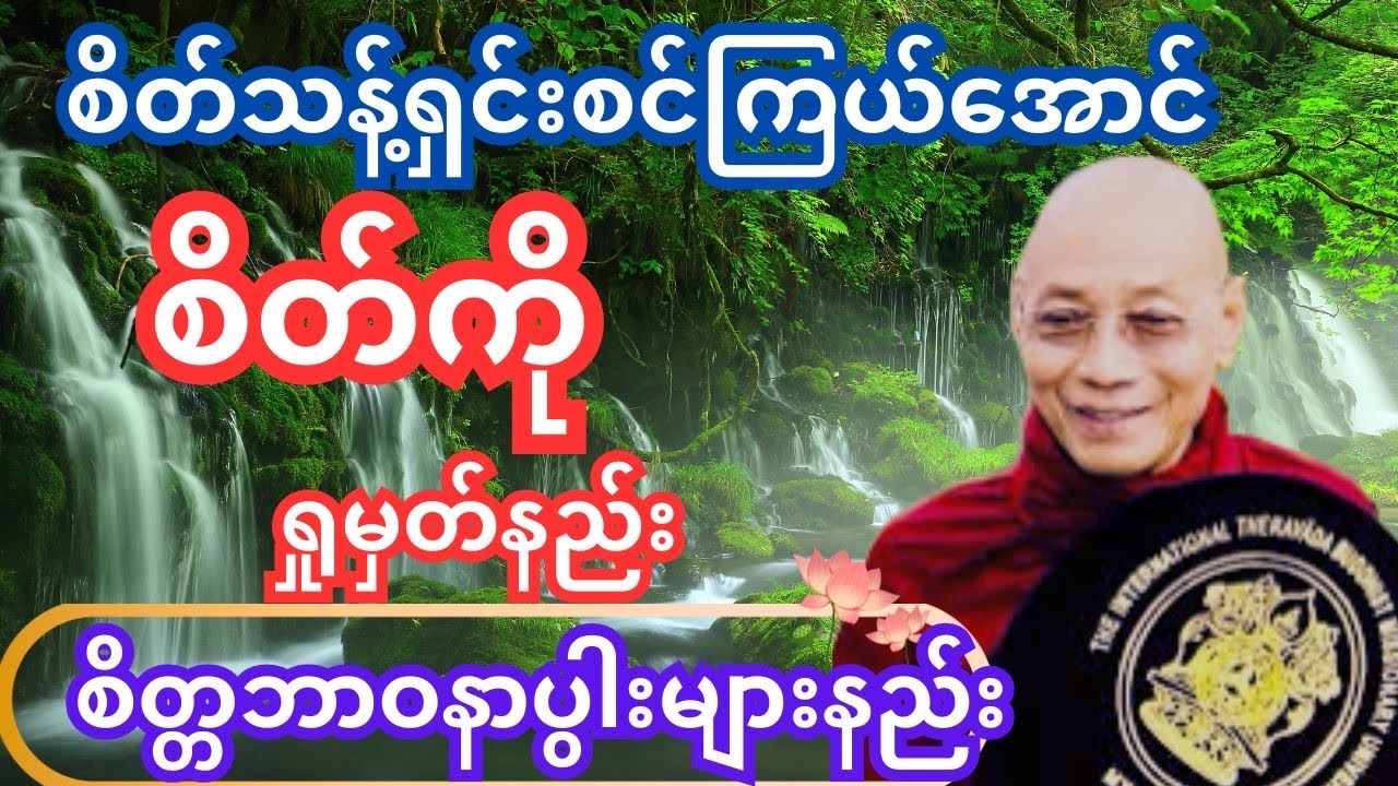 စိတ္တဘာဝနာပွါးများနည်း