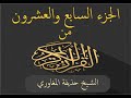الجزء السابع والعشرون من القرآن الكريم بصوت الشيخ حذيفة المغاوري Joz 27 Du Noble Coran