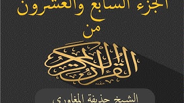 الجزء السابع والعشرون من القرآن الكريم بصوت الشيخ حذيفة المغاوري - Joz 27 du Noble Coran