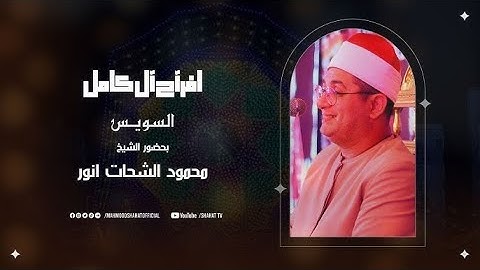 الشيخ محمود الشحات انور سورة التحريم وقصار السور