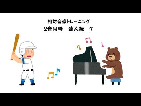 【相対音感トレーニング】【2音同時】【達人級】【7】