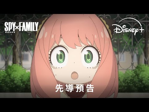 動畫《SPY×FAMILY 間諜家家酒》第3季｜先導預告｜Disney+ 現已上線