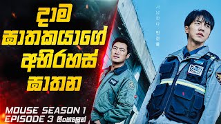 දාම ඝාතකයාගේ අභිරහස් ඝාතන 😱 | Mouse S01 E03 Explained in Sinhala | Inside Cinemax Sinhala Review