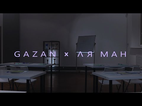 Gazan feat. Ля Ман - БЭНГ (ПРЕМЬЕРА КЛИПА 2020)